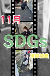 ◎11月ＳＤＧｓ清掃活動◎